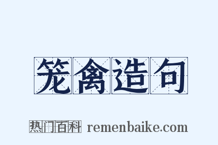 笼禽造句是什么意思的图片